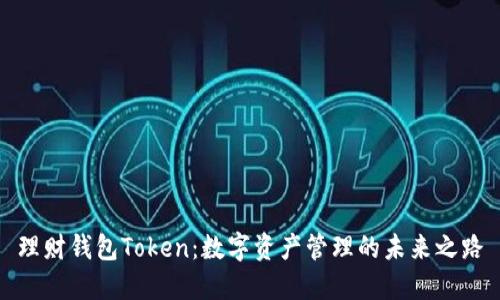 理财钱包Token:数字资产管理的未来之路
