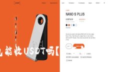 冷钱包能收USDT吗？全面解析及操作指南