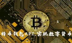 如何对接比特币钱包API，实现数字货币的便捷管