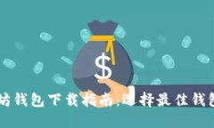 以太坊钱包下载指南：选择最佳钱包应用