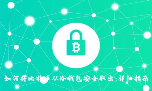 如何将比特币从冷钱包安全取出:详细指南
