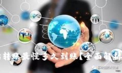 TP钱包以太坊转账最慢多久到账？全面解析转账时