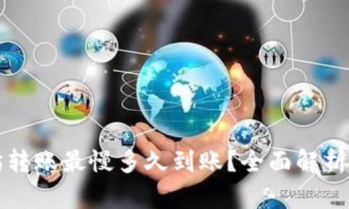 TP钱包以太坊转账最慢多久到账?全面解析转账时间因素