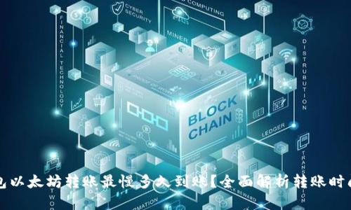TP钱包以太坊转账最慢多久到账?全面解析转账时间因素