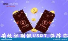   比特派钱包如何有效识别假USDT，保障你的数字