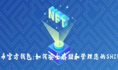 SHIB币官方钱包：如何安全存储和管理您的SHIB资产