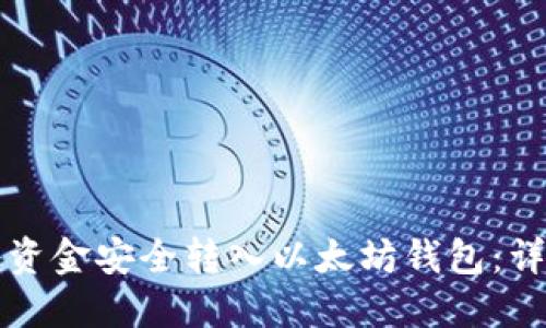 如何将资金安全转入以太坊钱包:详细指南