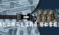 比特币钱包二维码充值指南：轻松掌握充值技巧