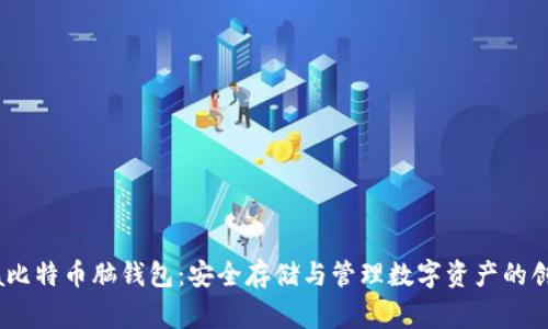 vegna比特币脑钱包:安全存储与管理数字资产的创新方式