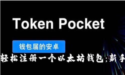 如何轻松注册一个以太坊钱包:新手指南
