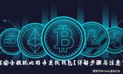 如何安全提现比特币离线钱包？详解步骤与注意