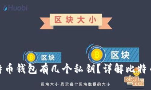 : 一个比特币钱包有几个私钥?详解比特币钱包结构