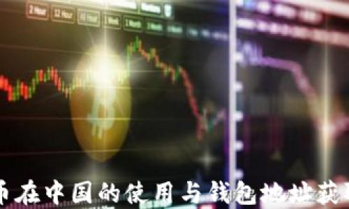 比特币在中国的使用与钱包地址获取指南