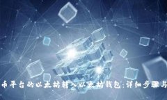 如何将火币平台的以太坊转入以太坊钱包：详细