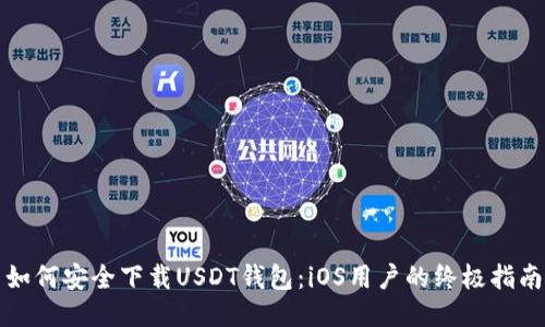 如何安全下载USDT钱包:iOS用户的终极指南