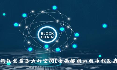 比特币钱包需要多大的空间?全面解析比特币钱包存储需求
