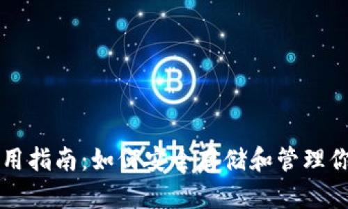 比特币钱包使用指南:如何安全存储和管理你的比特币资产