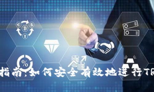 TRX钱包交易指南:如何安全有效地进行TRON(TRX)交易