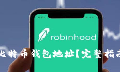如何安全地删除比特币钱包地址?完整指南与常见问题解答