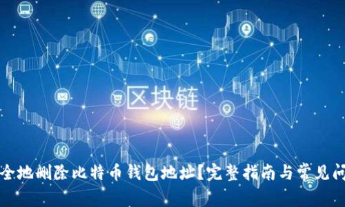 如何安全地删除比特币钱包地址?完整指南与常见问题解答