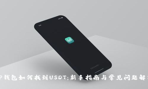 TP钱包如何找到USDT:新手指南与常见问题解答
