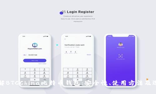 全面了解BTCChina比特币钱包:安全性、使用方法及选购指南