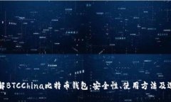 全面了解BTCChina比特币钱包：安全性、使用方法及