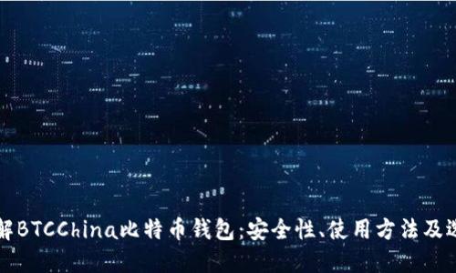 全面了解BTCChina比特币钱包:安全性、使用方法及选购指南