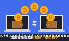 轻钱包开发与比特币应用：简单而安全的数字货