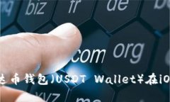 如何下载和使用泰达币钱包（USDT Wallet）在iOS设备