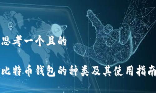 思考一个且的
比特币钱包的种类及其使用指南