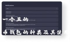 思考一个且的比特币钱包的种类及其使用指南