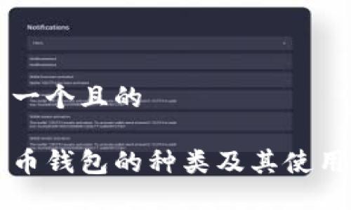 思考一个且的
比特币钱包的种类及其使用指南