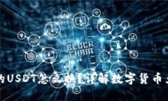 钱包里的USDT怎么换？详解数字货币兑换流程