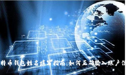 比特币钱包姓名填写指南:如何正确输入账户信息