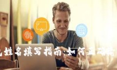 比特币钱包姓名填写指南：如何正确输入账户信
