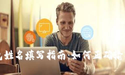 比特币钱包姓名填写指南:如何正确输入账户信息