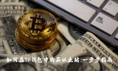 如何在TP钱包中购买以太坊：一步步指南
