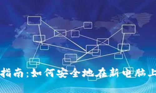 比特币钱包迁移指南：如何安全地在新电脑上恢复比特币钱包