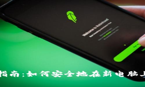 比特币钱包迁移指南：如何安全地在新电脑上恢复比特币钱包