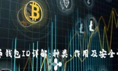 比特币钱包ID详解：种类、作用及安全性分析