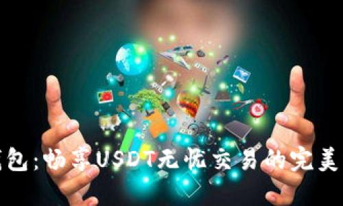 TP钱包：畅享USDT无忧交易的完美选择