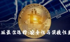 2023年以太坊钱包苹果版最佳选择：安全性与便捷