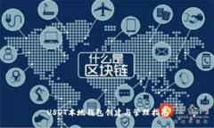 USDT本地钱包创建与管理指南