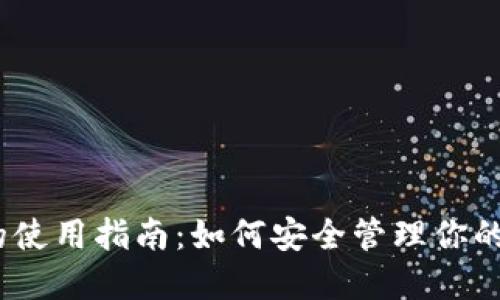 TRX钱包的使用指南:如何安全管理你的TRON资产