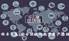 币行网比特币钱包：安全便捷的数字资产存储解