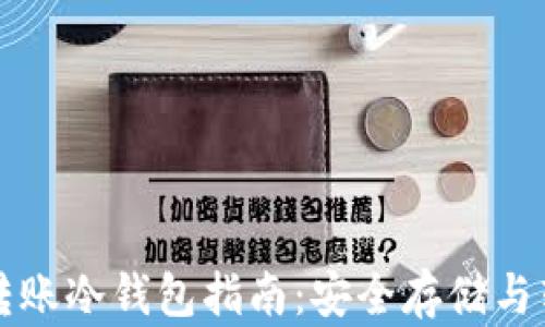 比特币转账冷钱包指南:安全存储与转账技巧