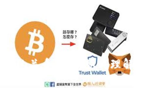 以太坊节点与钱包的关系解析:如何理解两者的作用与互动