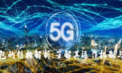 比特币钱包的结构解析：了解其运作机制与安全