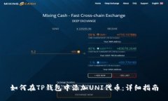 如何在TP钱包中添加UNI代币：详细指南